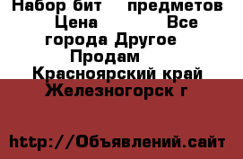 Набор бит 40 предметов  › Цена ­ 1 800 - Все города Другое » Продам   . Красноярский край,Железногорск г.